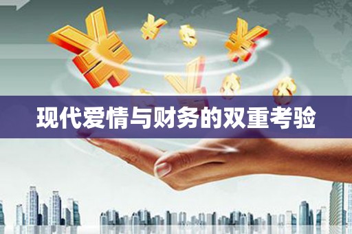 东平现代爱情与财务的双重考验