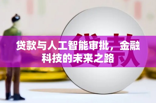 东平贷款与人工智能审批，金融科技的未来之路