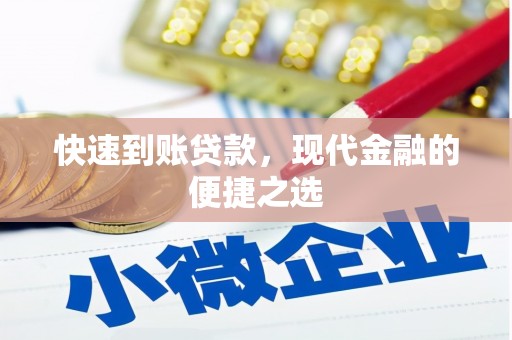 东平快速到账贷款，现代金融的便捷之选