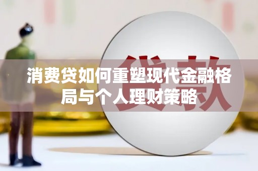 东平消费贷如何重塑现代金融格局与个人理财策略