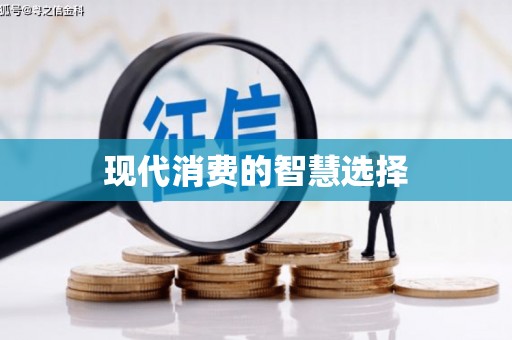 东平现代消费的智慧选择
