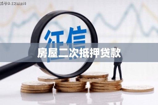 东平房屋二次抵押贷款