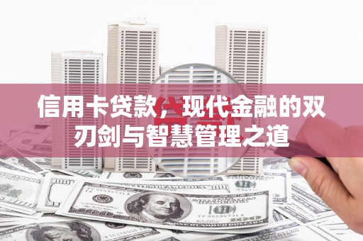 东平信用卡贷款，现代金融的双刃剑与智慧管理之道