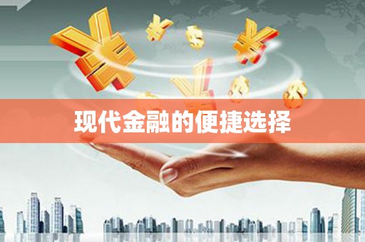东平现代金融的便捷选择