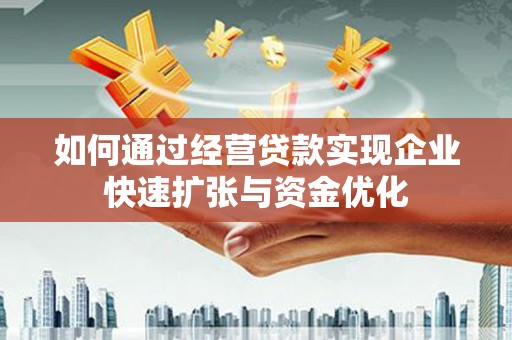 东平如何通过经营贷款实现企业快速扩张与资金优化