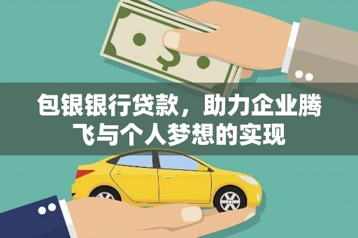 东平包银银行贷款，助力企业腾飞与个人梦想的实现
