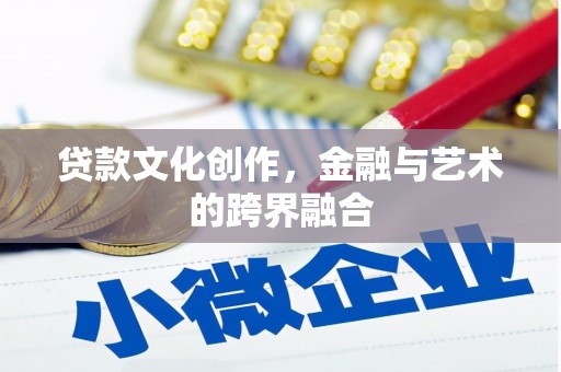 东平贷款文化创作，金融与艺术的跨界融合