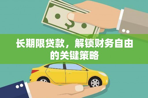 东平长期限贷款，解锁财务自由的关键策略