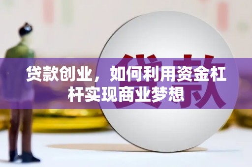 东平贷款创业，如何利用资金杠杆实现商业梦想