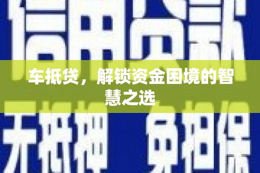 东平车抵贷，解锁资金困境的智慧之选