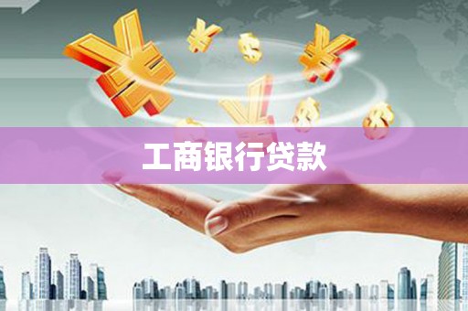 东平工商银行贷款