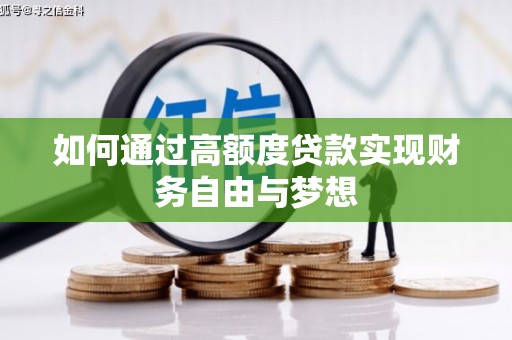 东平如何通过高额度贷款实现财务自由与梦想