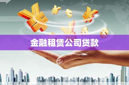 东平金融租赁公司贷款