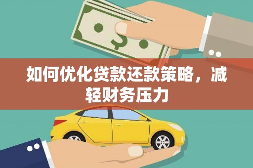 东平如何优化贷款还款策略，减轻财务压力