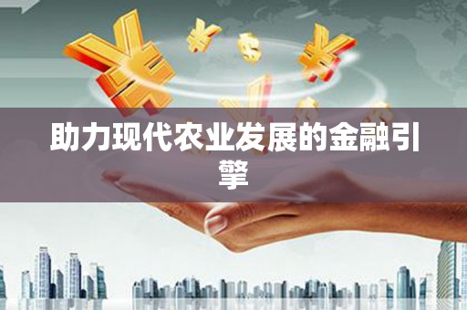 东平助力现代农业发展的金融引擎