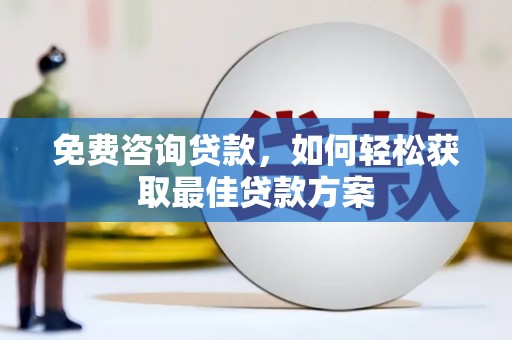 东平免费咨询贷款，如何轻松获取最佳贷款方案
