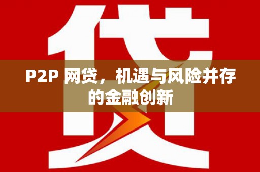 东平P2P 网贷，机遇与风险并存的金融创新