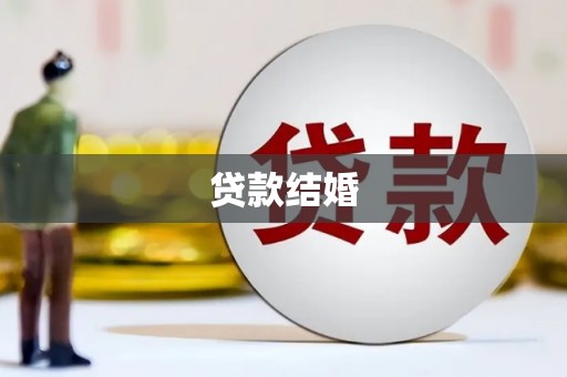 东平贷款结婚