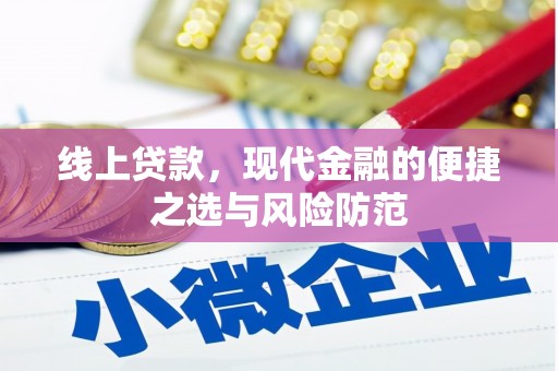 东平线上贷款，现代金融的便捷之选与风险防范