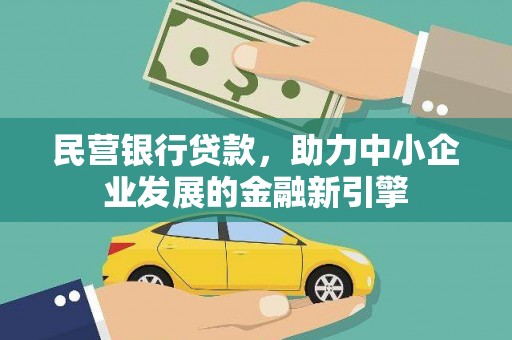 东平民营银行贷款，助力中小企业发展的金融新引擎