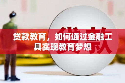 东平贷款教育，如何通过金融工具实现教育梦想