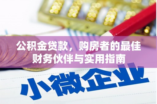 东平公积金贷款，购房者的最佳财务伙伴与实用指南