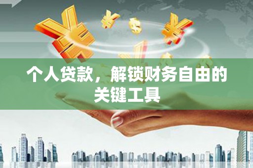 东平个人贷款，解锁财务自由的关键工具