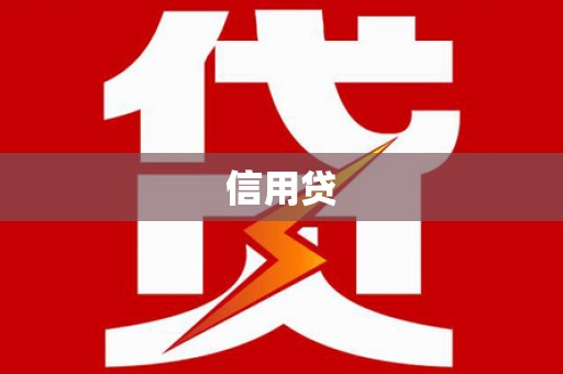 东平信用贷