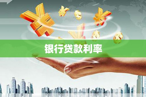 东平银行贷款利率
