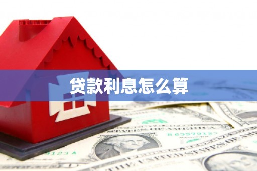 东平贷款利息怎么算
