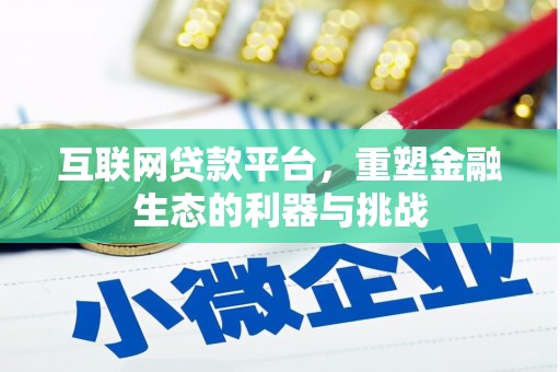 东平互联网贷款平台，重塑金融生态的利器与挑战