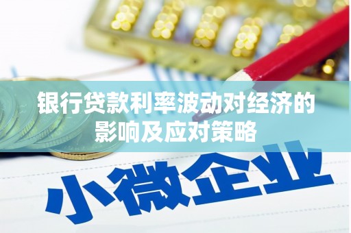 东平银行贷款利率波动对经济的影响及应对策略
