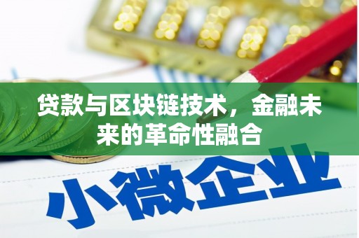 东平贷款与区块链技术，金融未来的革命性融合