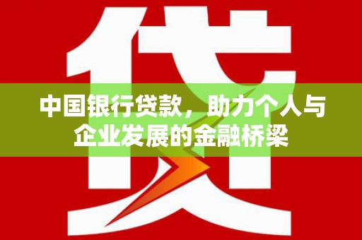 东平中国银行贷款，助力个人与企业发展的金融桥梁
