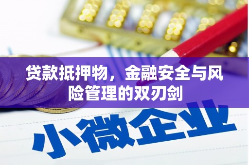 东平贷款抵押物，金融安全与风险管理的双刃剑
