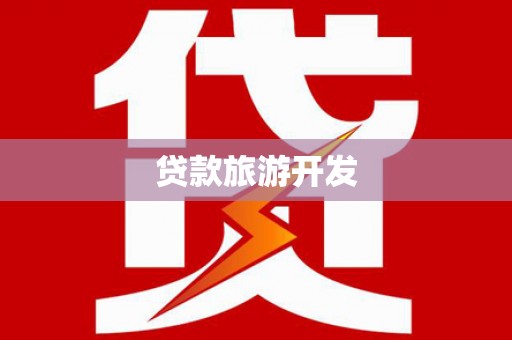 东平贷款旅游开发