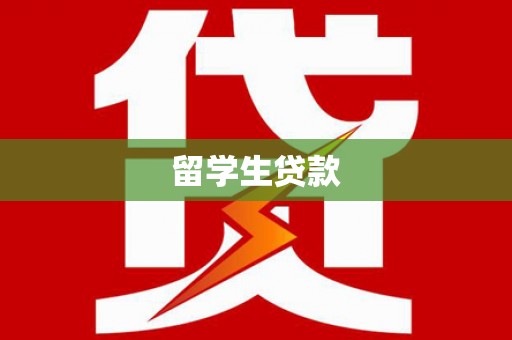 东平留学生贷款