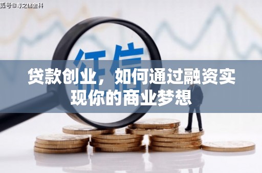 东平贷款创业，如何通过融资实现你的商业梦想