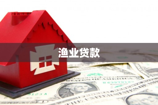 东平渔业贷款