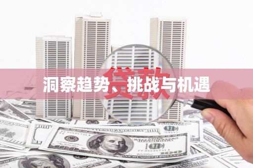 东平洞察趋势、挑战与机遇