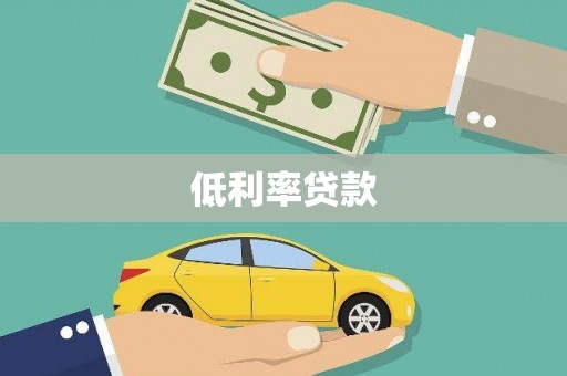 东平低利率贷款