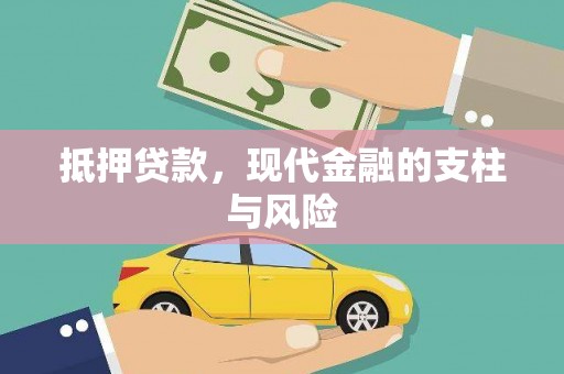 东平抵押贷款，现代金融的支柱与风险