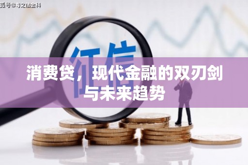 东平消费贷，现代金融的双刃剑与未来趋势