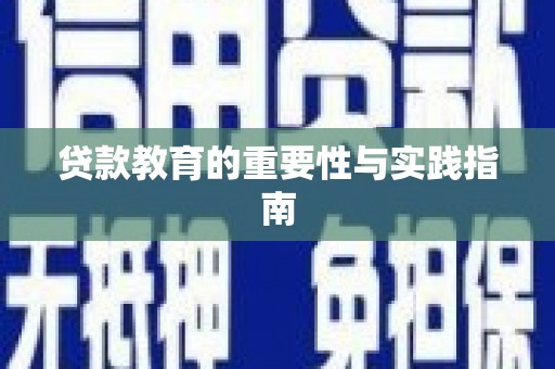 东平贷款教育的重要性与实践指南
