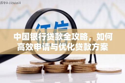 东平中国银行贷款全攻略，如何高效申请与优化贷款方案