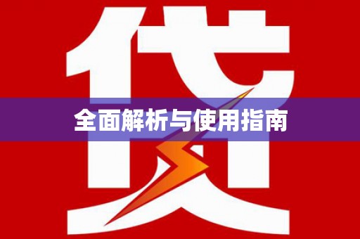 东平全面解析与使用指南