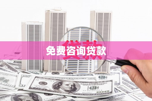 东平免费咨询贷款