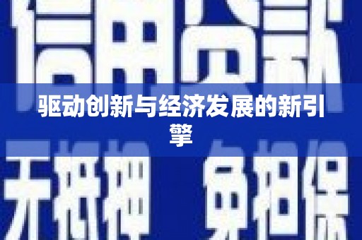 东平驱动创新与经济发展的新引擎