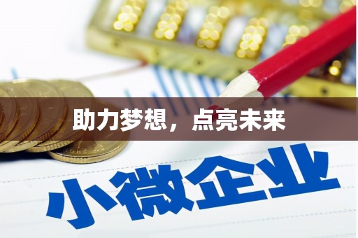东平助力梦想，点亮未来