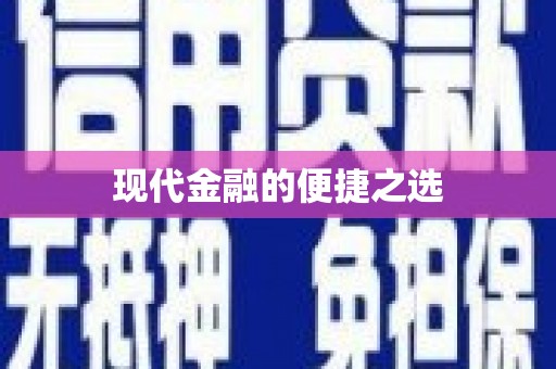 东平现代金融的便捷之选
